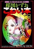 楳図かずおこわい本 (蛇2) (楳図かずお恐怖文庫 (6))の画像