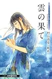 おいしいコーヒーのいれ方　Ｓｅｃｏｎｄ　Ｓｅａｓｏｎ　Ｖ　雲の果て (ＪＵＭＰ　ｊ　ＢＯＯＫＳ)