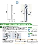シロクマ フロアパーティションポールクローム/鏡面 FPP-1254