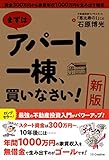 ［新版］まずはアパート一棟、買いなさい！　資金300万円から家賃年収1000万円を生み出す極意