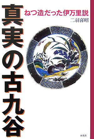 真実の古九谷