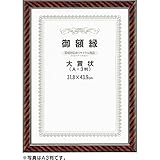 アーテック 賞状額縁 ネオ金ラック 197101 A4(尺七大)