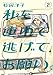私を連れて逃げて、お願い。2 (ビームコミックス)