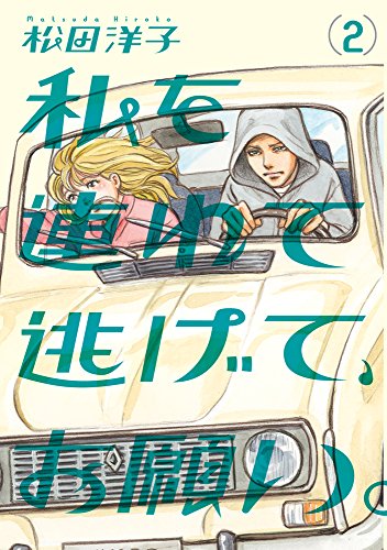 私を連れて逃げて、お願い。