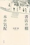 書店の棚 本の気配