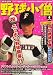 : 野球小僧 2008年 04月号 [雑誌]