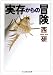 実存からの冒険 (ちくま学芸文庫)