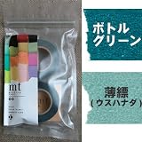 マスキングテープ2コセット　ボトルグリーン×薄縹（うすはなだ） （MT02P006） kamoi mtシリーズ／2P