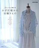 3シーズン使えるかぎ針編みの羽織りもの (生活実用シリーズ)