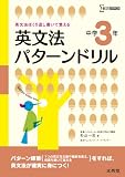 英文法パターンドリル 中学3年 (シグマベスト)