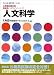 『人文科学―地方上級・国家2種レベル対応 (公務員試験対策 最新版パスラインシリーズ)』の写真
