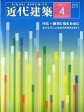 近代建築 2012年 04月号 [雑誌]