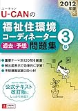 2012年版U-CANの福祉住環境コーディネーター3級　過去＆予想問題集 (ユーキャンの資格試験シリーズ)-