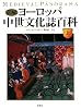 図解 ヨーロッパ中世文化誌百科 上 (世界史パノラマ・シリーズ)