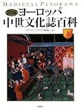 図解 ヨーロッパ中世文化誌百科 上 (世界史パノラマ・シリーズ)