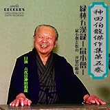 神田伯龍傑作集第5巻 緑林五漢録「鼠小僧」 鼠小僧と松山、汐留の蜆売