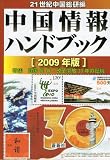 中国情報ハンドブック 2009年版