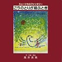 ミュージカル こうのとりが飛ぶとき
