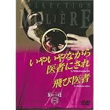 いやいやながら医者にされ/飛び医者 フランス国立コメディ・フランセーズ モリエール・コレクション [DVD]