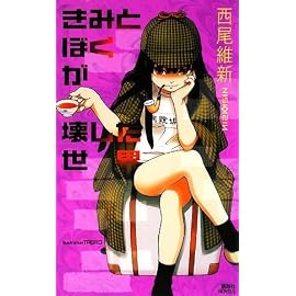 きみとぼくが壊した世界 (講談社ノベルス ニJ- 22)