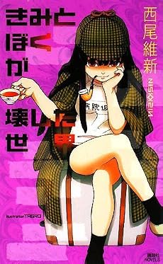 きみとぼくが壊した世界 (講談社ノベルス)