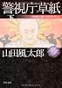 警視庁草紙　下  山田風太郎ベストコレクション (角川文庫)