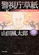 警視庁草紙　下  山田風太郎ベストコレクション (角川文庫)