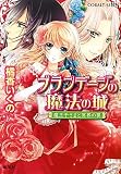 ブランデージの魔法の城 魔王子さまと冥界の罠 (ブランデージの魔法の城シリーズ) (コバルト文庫) ブランデージの魔法の城 魔王子さまと冥界の罠 (ブランデージの魔法の城シリーズ) (コバルト文庫)
