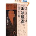 現代人の有りようを説く『正法眼蔵』<br>岡村 貴句男著 <br>アートヴィレッジ<br>2625円<br>ISBN:9784905247043