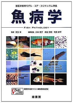 獣医学教育モデル・コア・カリキュラム準拠 魚病学のJPEG画像