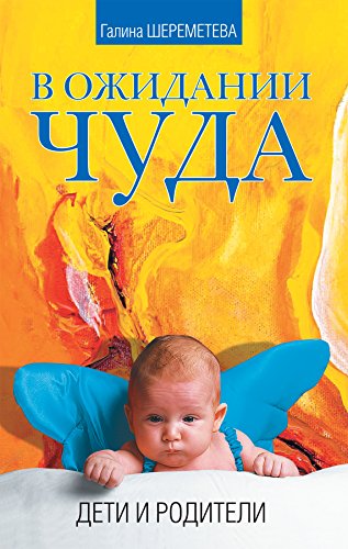 В ожидании чуда: Дети и родители (Russian Edition)