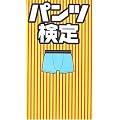 パンツ検定