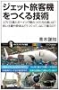 ジェット旅客機をつくる技術 エアバス機とボーイング機のつくり方の違いは? 長い主翼や胴体はどうつくって、なにで運ぶの? (サイエンス・アイ新書)