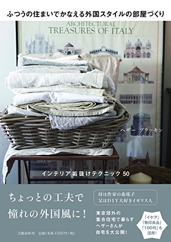 ふつうの住まいでかなえる外国スタイルの部屋づくり インテリア垢抜けテクニック50