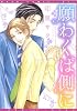 願わくば側に (ディアプラス・コミックス)