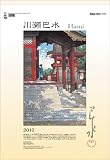 川瀬巴水 2010年 カレンダー