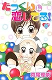 たっくんに恋してる！（9）