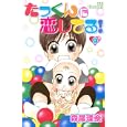 たっくんに恋してる！ ９<br>森尾 理奈 <br>講談社<br>440円<br>ISBN:9784063656213