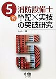 5類消防設備士　筆記×実技の突破研究
