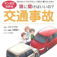 誰にきけばいいの？交通事故 (誰に聞けばいいの？)