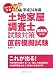 ラクラク突破の土地家屋調査士　試験対策　直前模擬試験問題集[全3回]　平成24年度