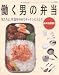 働く男の弁当―男たちよ、外食をやめてキッチンに立とう! お弁当宣言! (レディブティックシリーズ no. 2838)