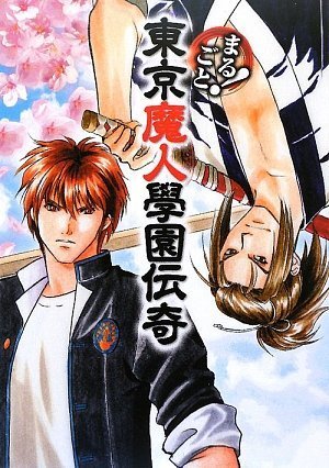 Cover image : まるごと！東京魔人學園伝奇