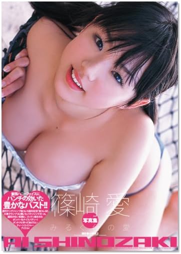 篠崎愛写真集 「みるく色の愛」
