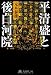 元木 泰雄: 平清盛と後白河院