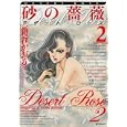 砂の薔薇 ２<br>新谷 かおる <br>メディアファクトリー<br>750円<br>ISBN:9784840137348