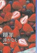 他者が抱くイメージと自己の内面とのギャップを嫌というほど描き出している。ミステリの形式を取りながら、他者との断絶が生む悲劇を訴えているよう。終章はたぶん読書家へのサービス。こんな時代への作者なりの祈りだと思う。