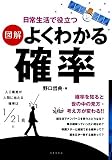 図解 よくわかる確率―日常生活で役立つ