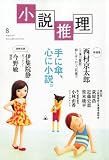 小説推理 2011年 08月号 [雑誌]