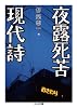 夜露死苦現代詩 (ちくま文庫)
